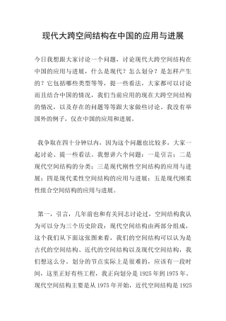 现代大跨空间结构在中国的应用与发展