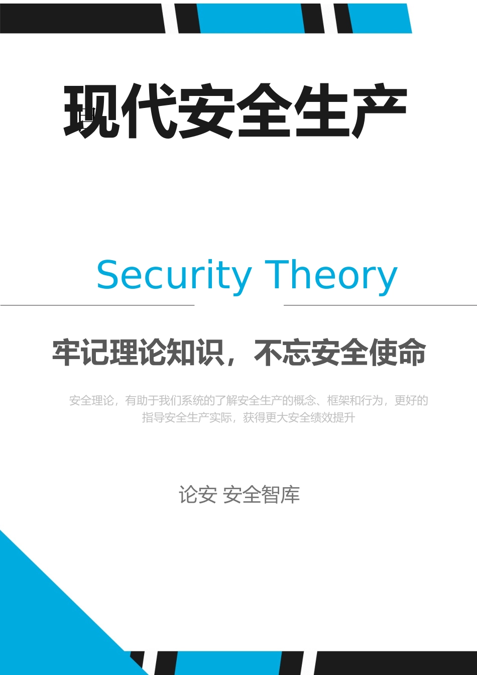 现代安全生产管理理论概述_第1页