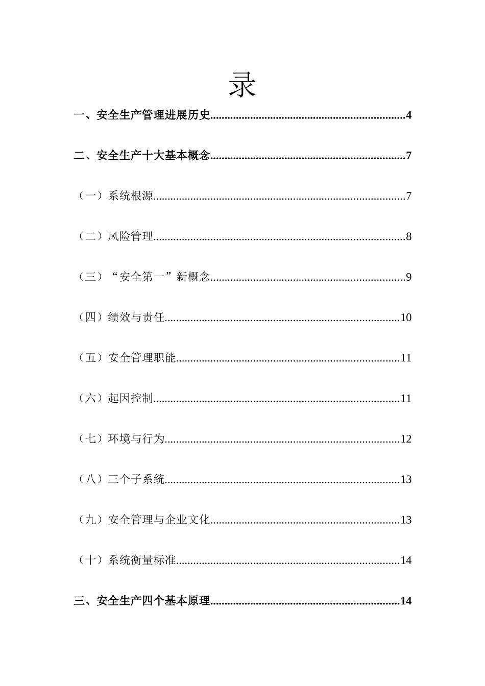 现代安全生产管理理论概述_第2页