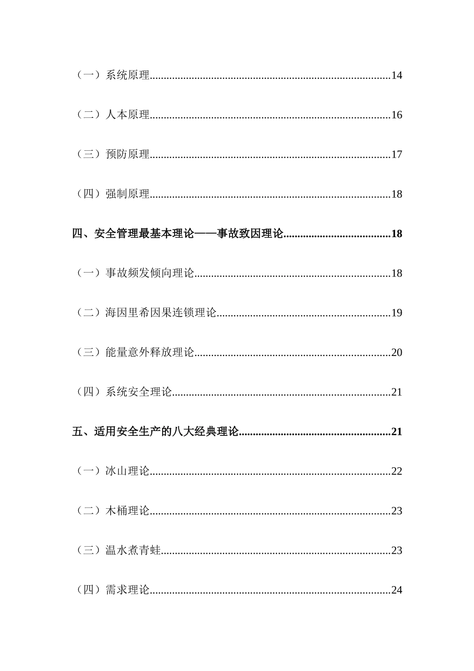 现代安全生产管理理论概述_第3页