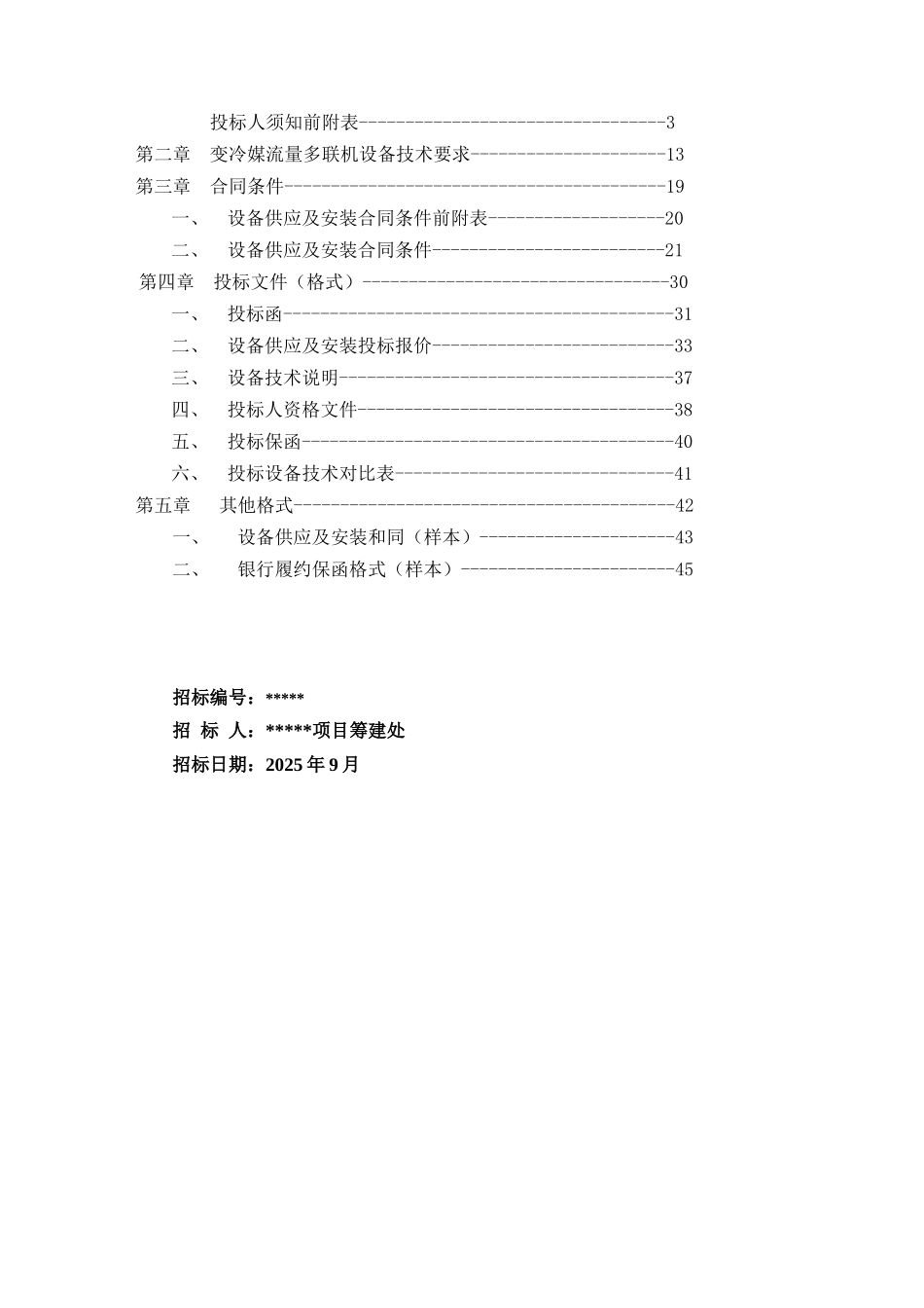 现代大厦变冷媒流量多联机设备招标文件_第2页