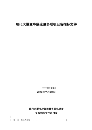现代大厦变冷媒流量多联机设备招标文件