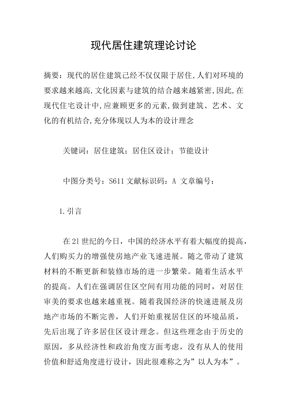 现代居住建筑理论研究_第1页