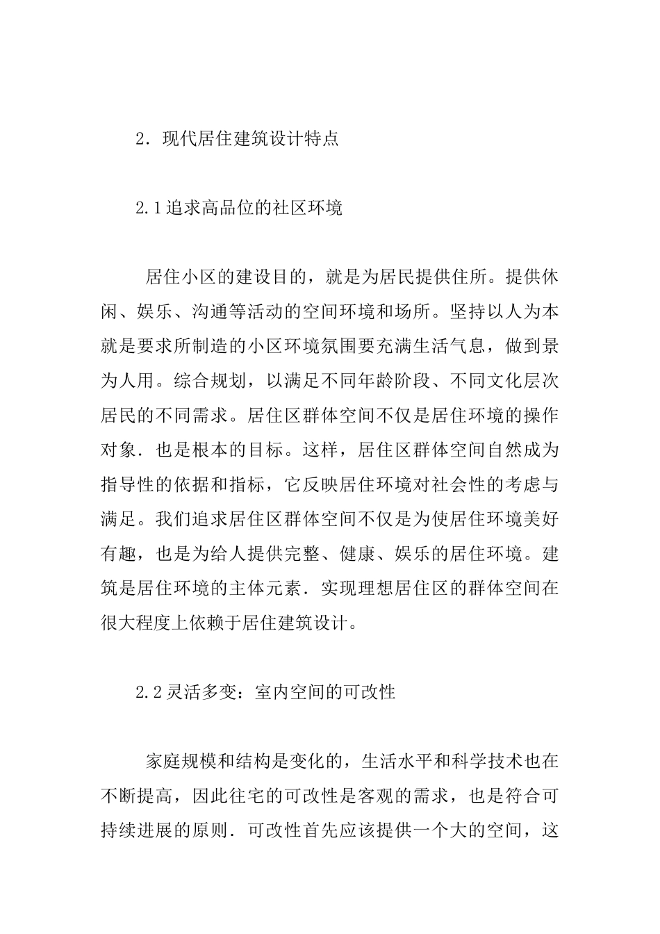 现代居住建筑理论研究_第2页