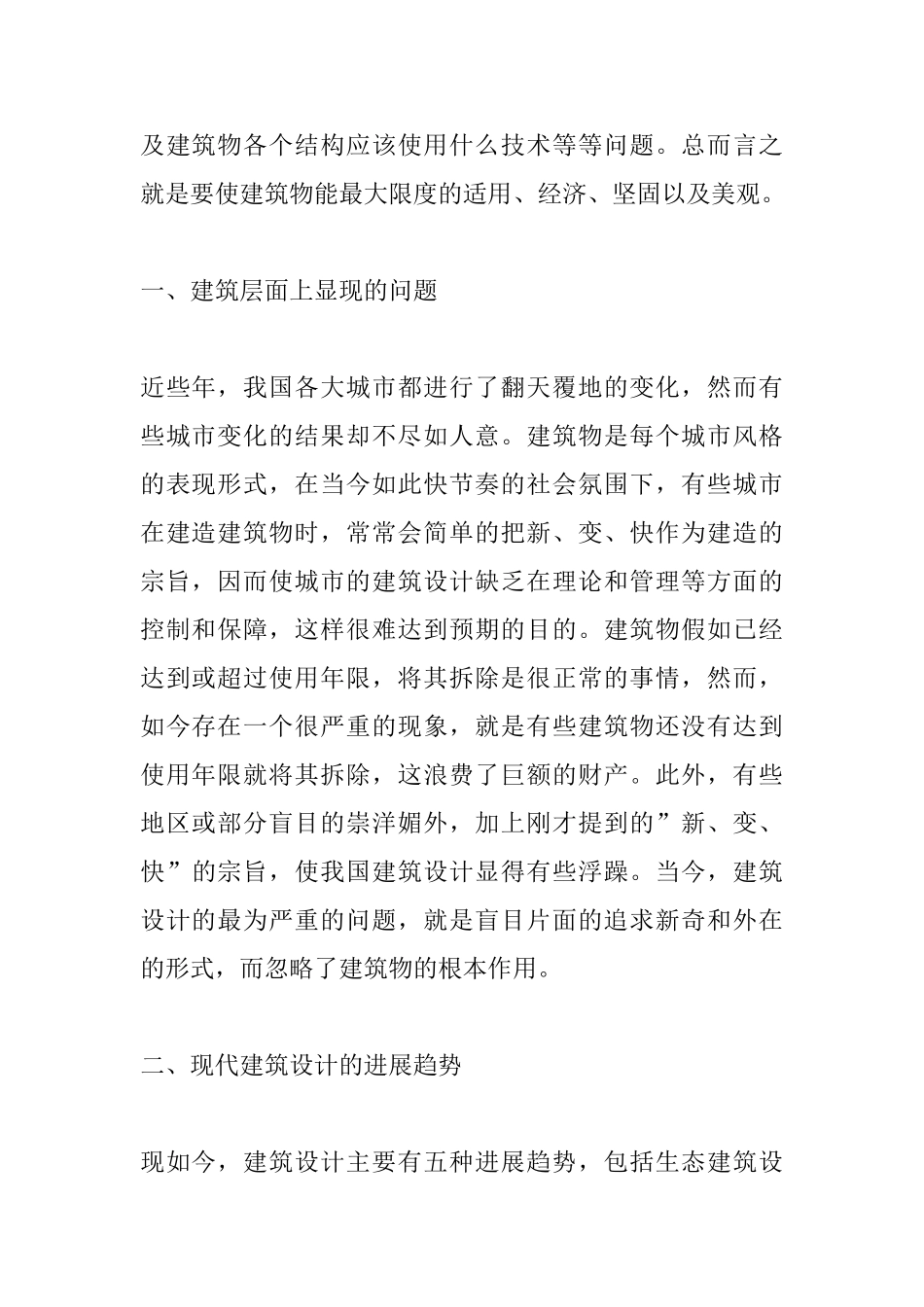 现代建筑艺术设计发展研究_第2页