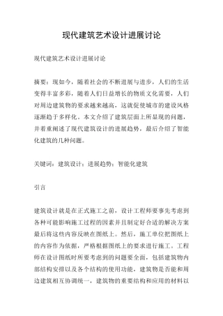 现代建筑艺术设计发展研究
