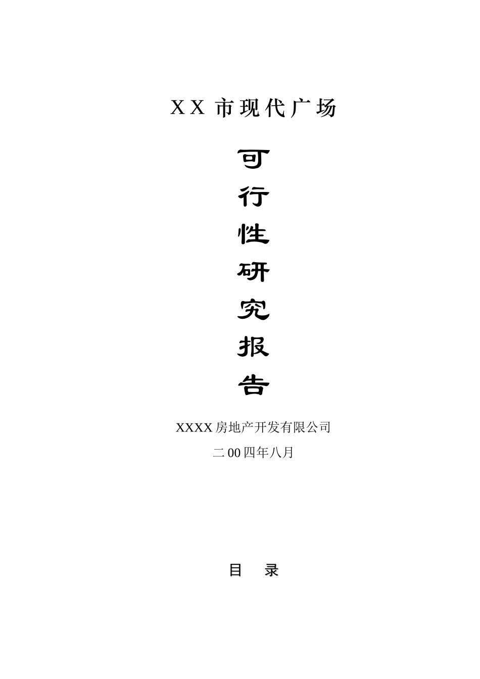 现代广场可行性研究报告_第1页