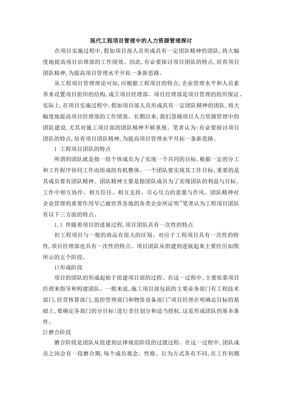 现代工程项目管理中的人力资源管理探讨_第1页