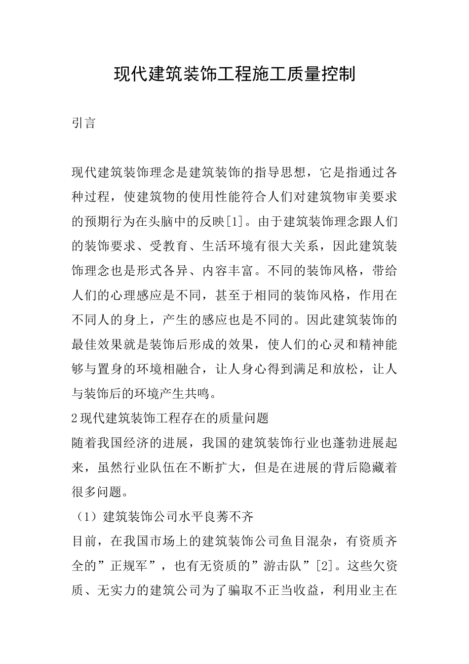 现代建筑装饰工程施工质量控制_第1页