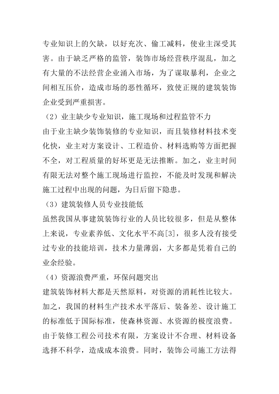 现代建筑装饰工程施工质量控制_第2页