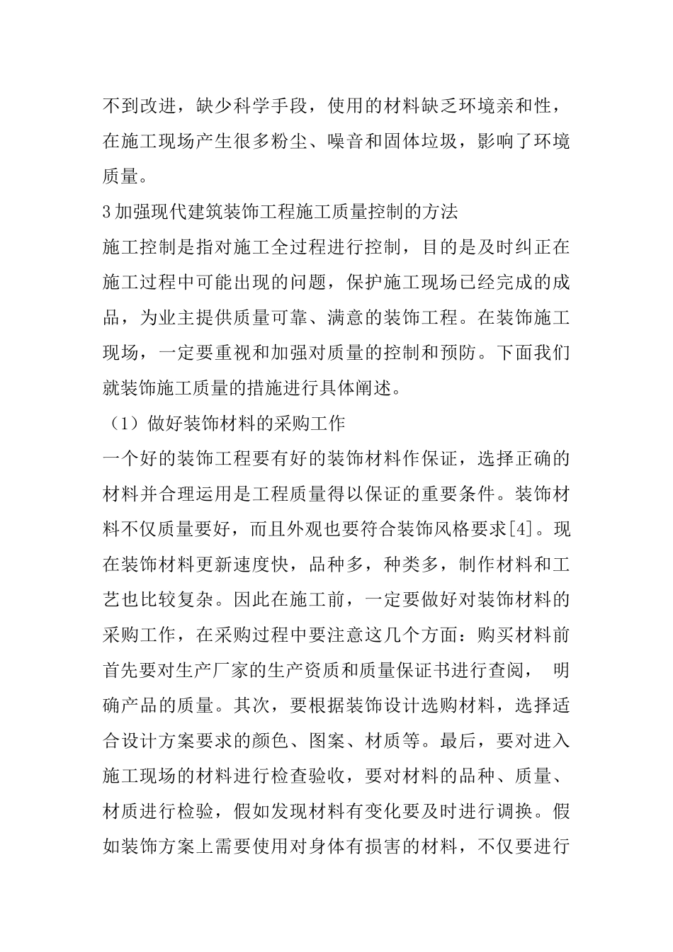 现代建筑装饰工程施工质量控制_第3页