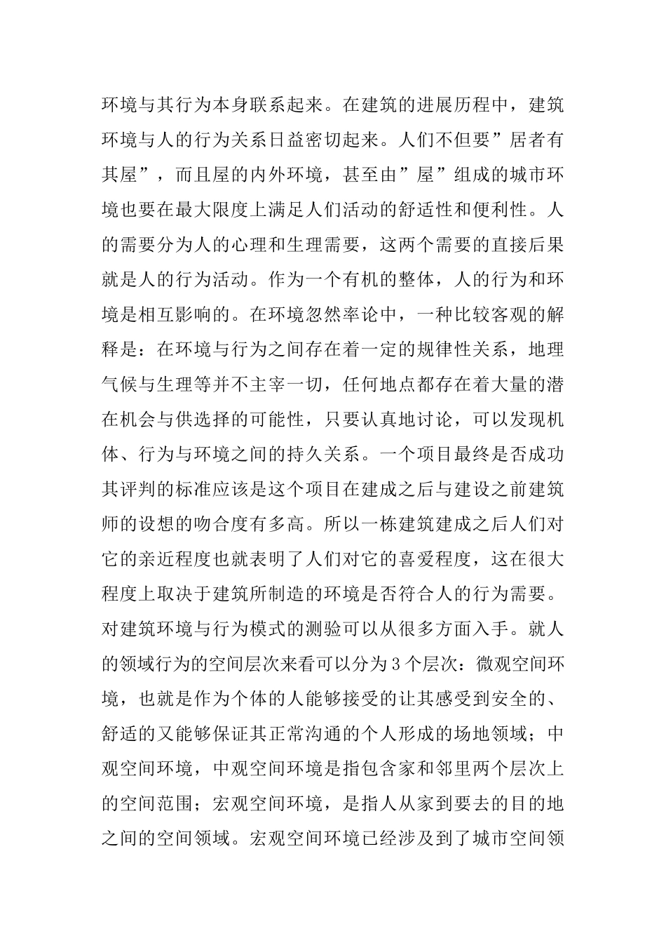 现代建筑中的环境行为探索_第2页