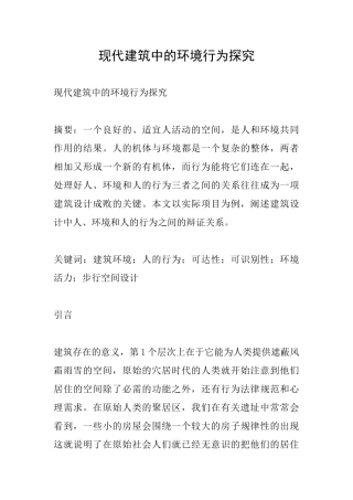 现代建筑中的环境行为探索