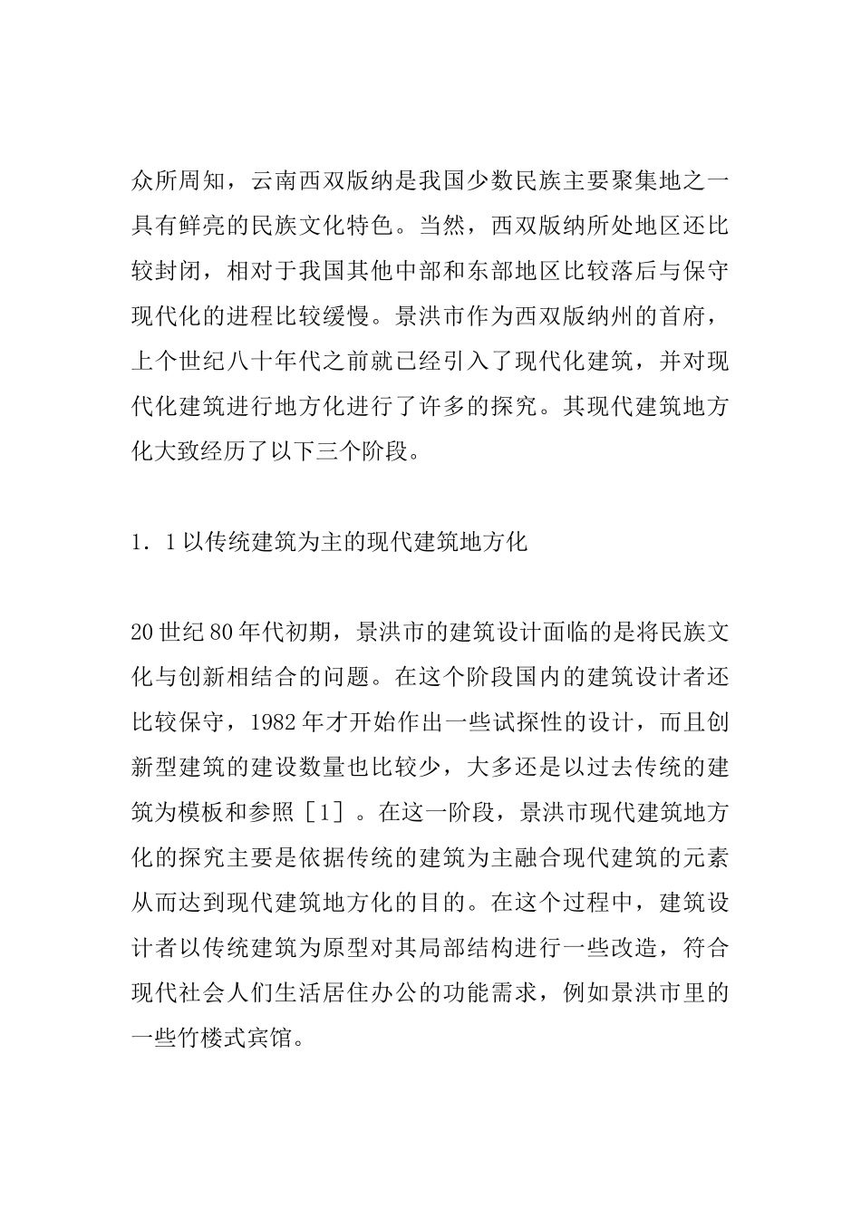 现代建筑地方化探索与研究_第2页