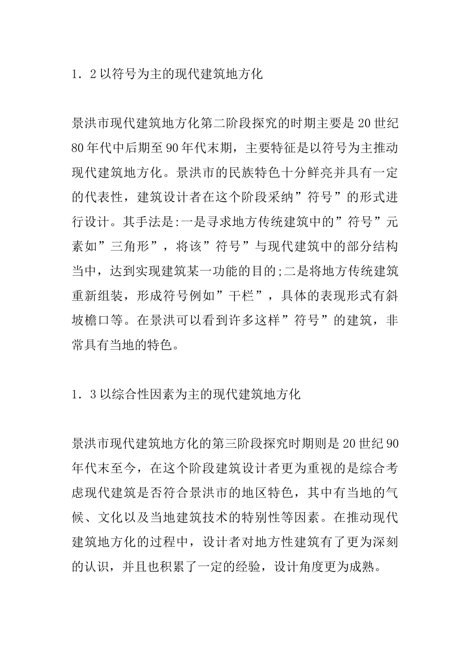 现代建筑地方化探索与研究_第3页