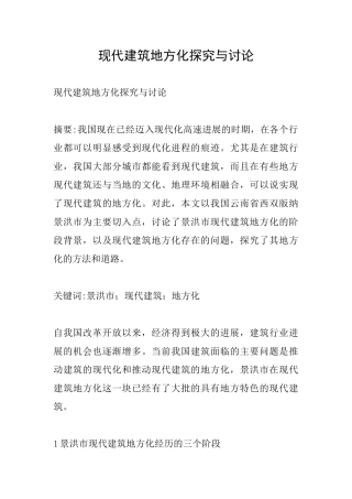 现代建筑地方化探索与研究