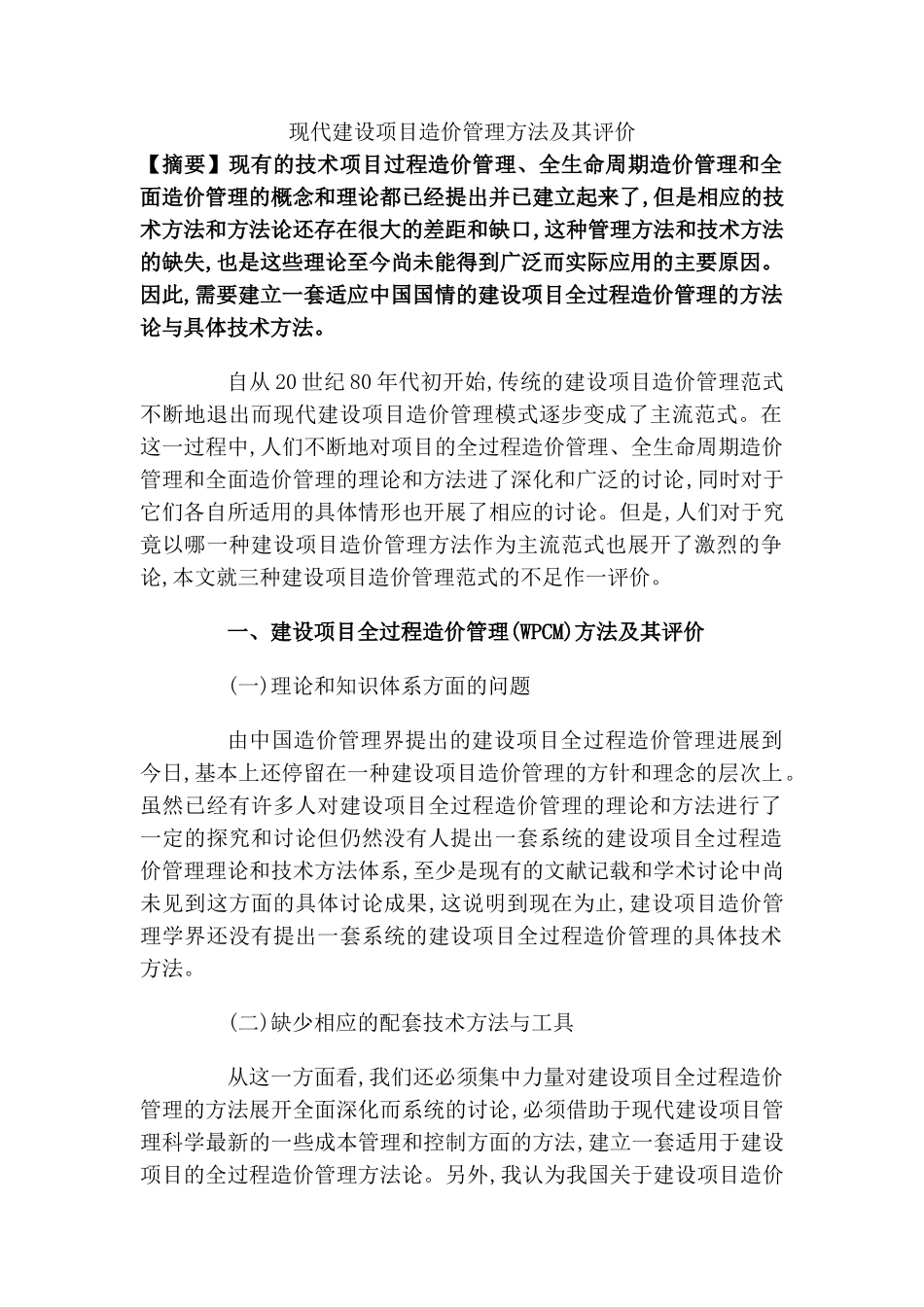 现代建设项目造价管理方法及其评价_第1页