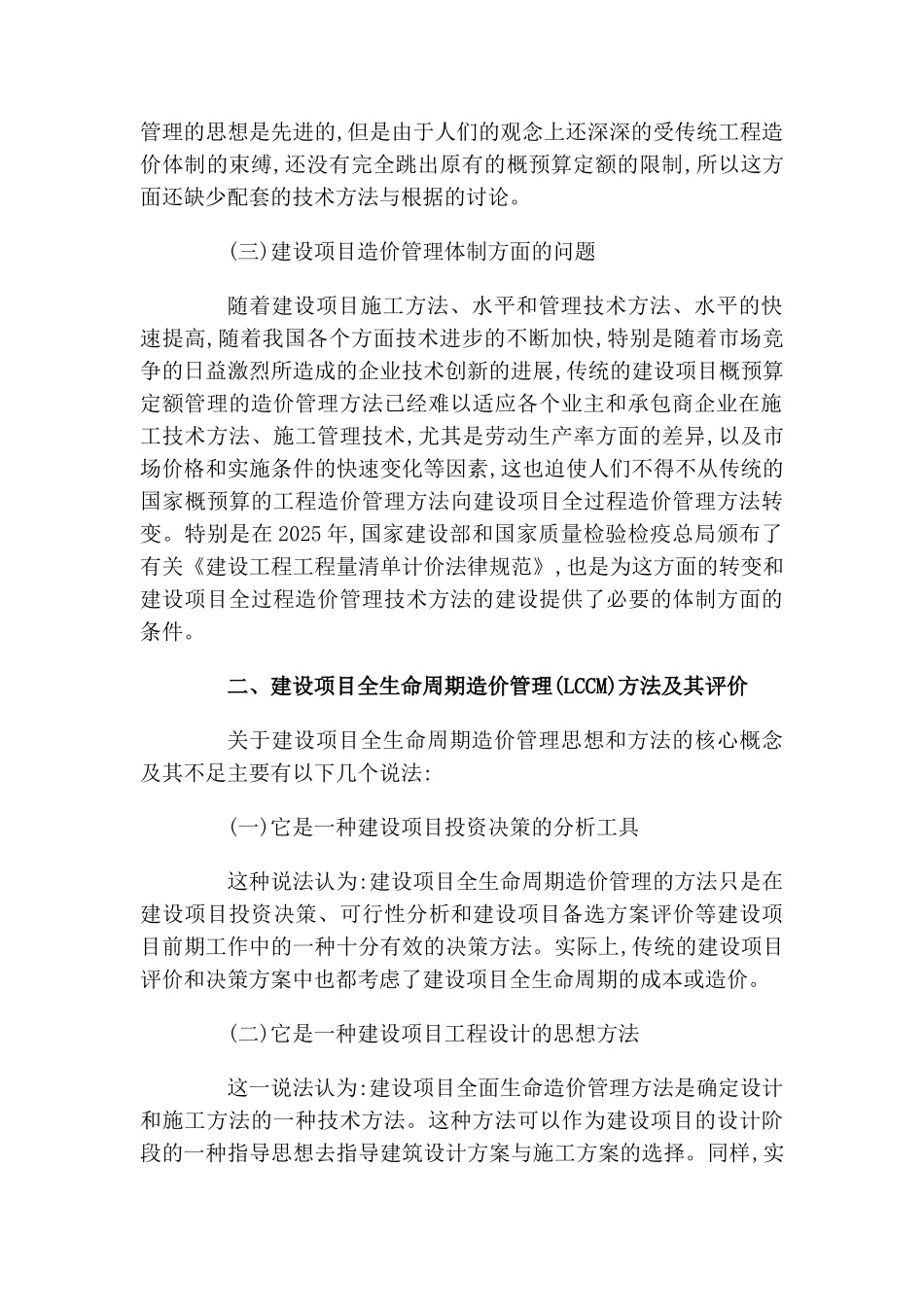 现代建设项目造价管理方法及其评价_第2页