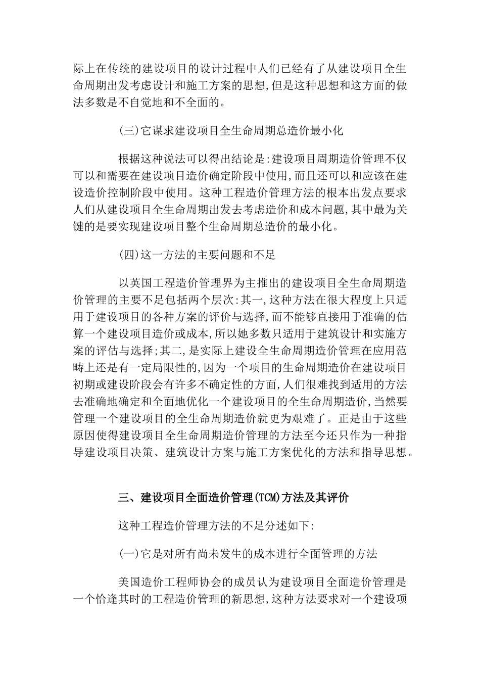 现代建设项目造价管理方法及其评价_第3页