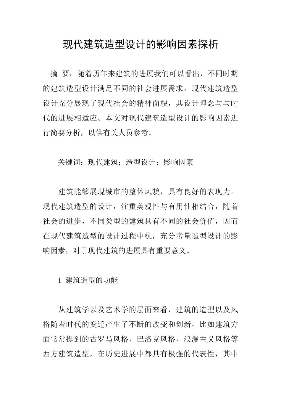现代建筑造型设计的影响因素探析_第1页