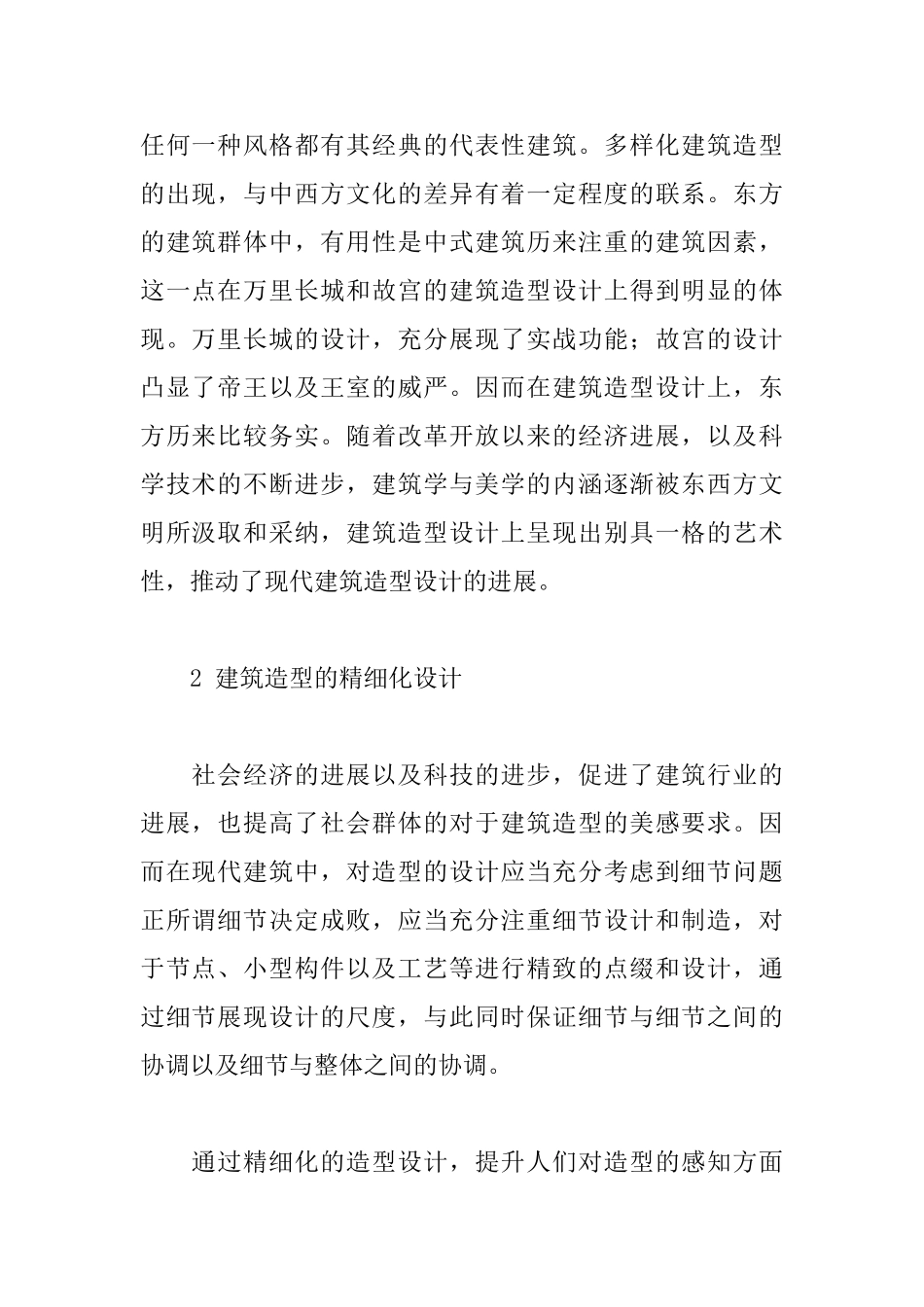 现代建筑造型设计的影响因素探析_第2页