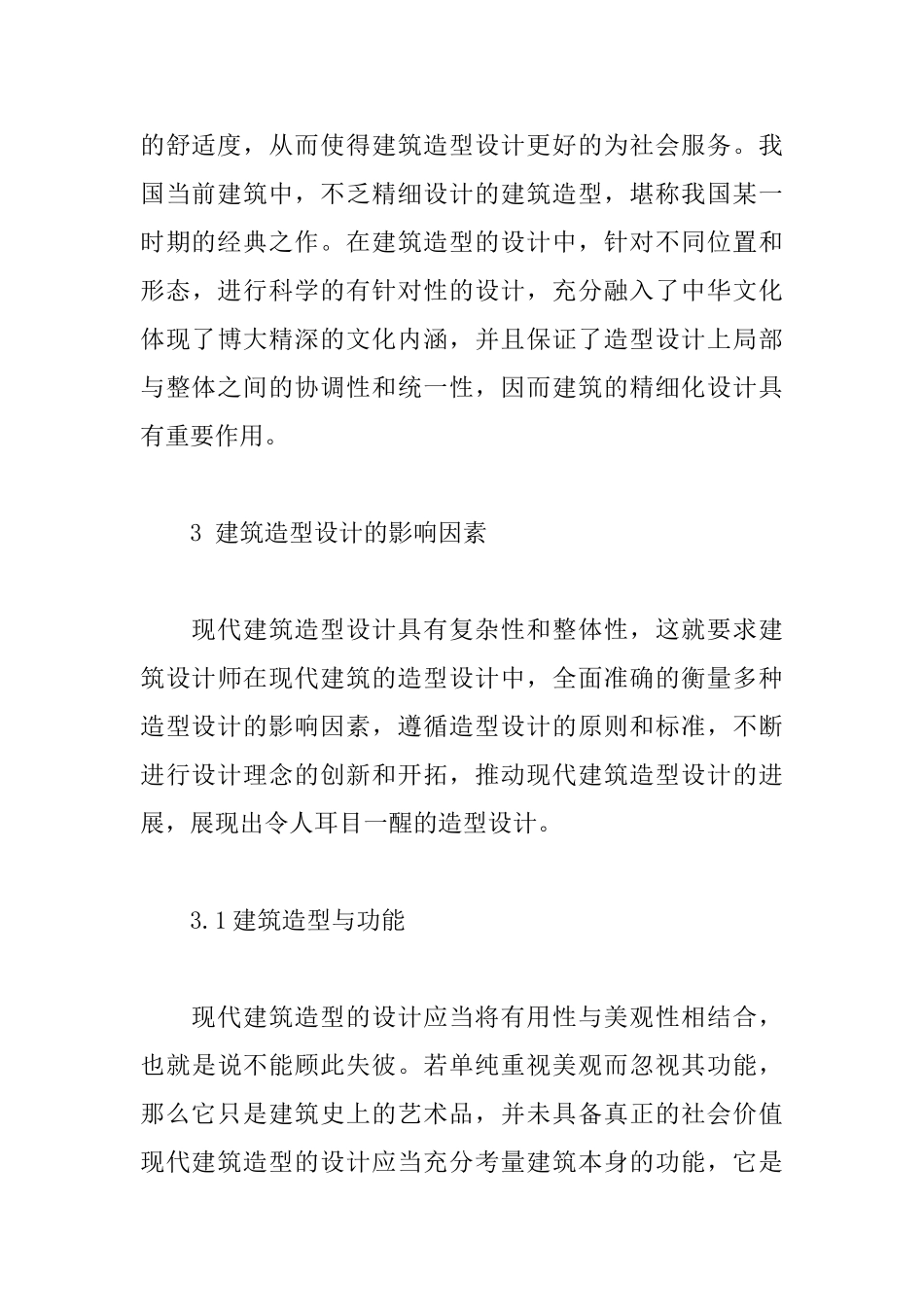 现代建筑造型设计的影响因素探析_第3页