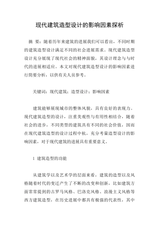 现代建筑造型设计的影响因素探析