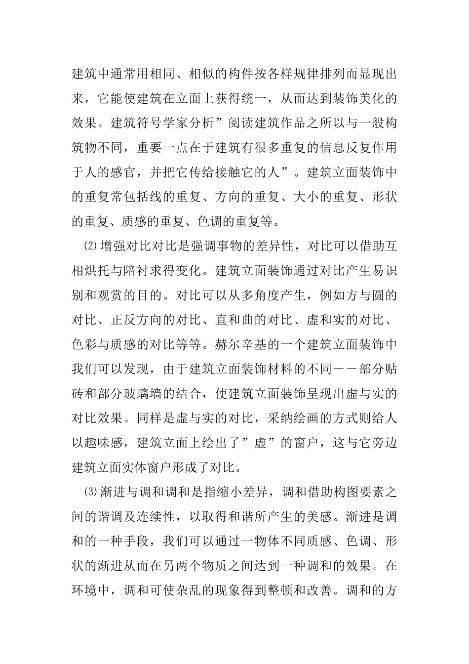 现代建筑立面装饰的设计方法_第2页