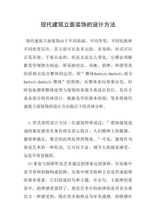 现代建筑立面装饰的设计方法