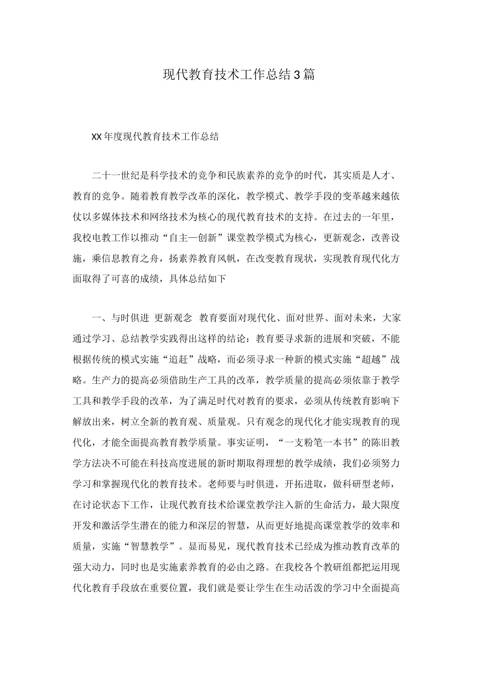 现代教育技术工作总结3篇_第1页