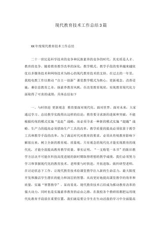 现代教育技术工作总结3篇