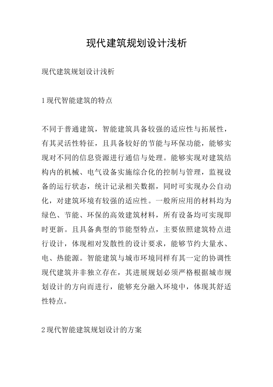 现代建筑规划设计浅析_第1页