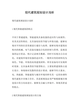 现代建筑规划设计浅析