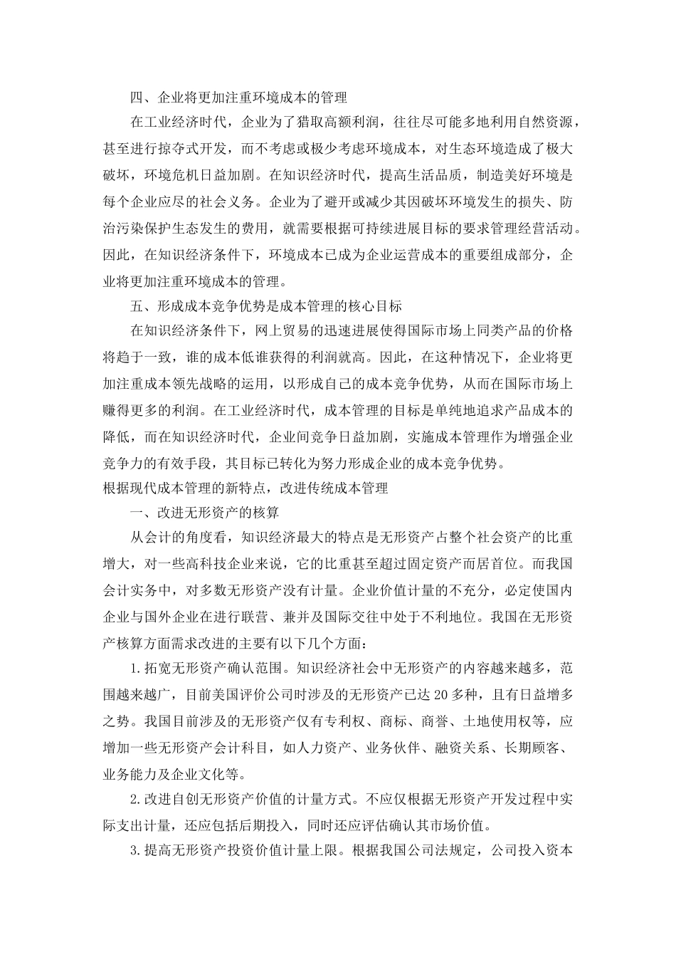 现代成本管理的新特点_第2页