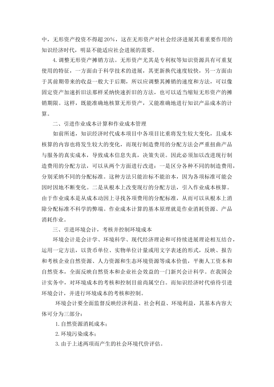 现代成本管理的新特点_第3页