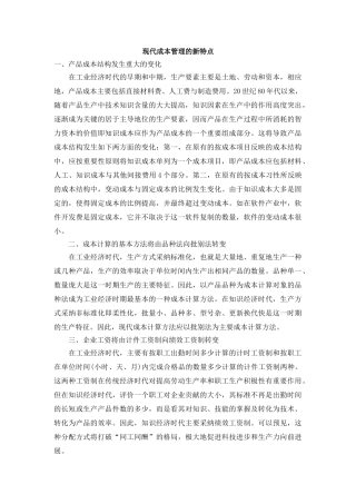 现代成本管理的新特点