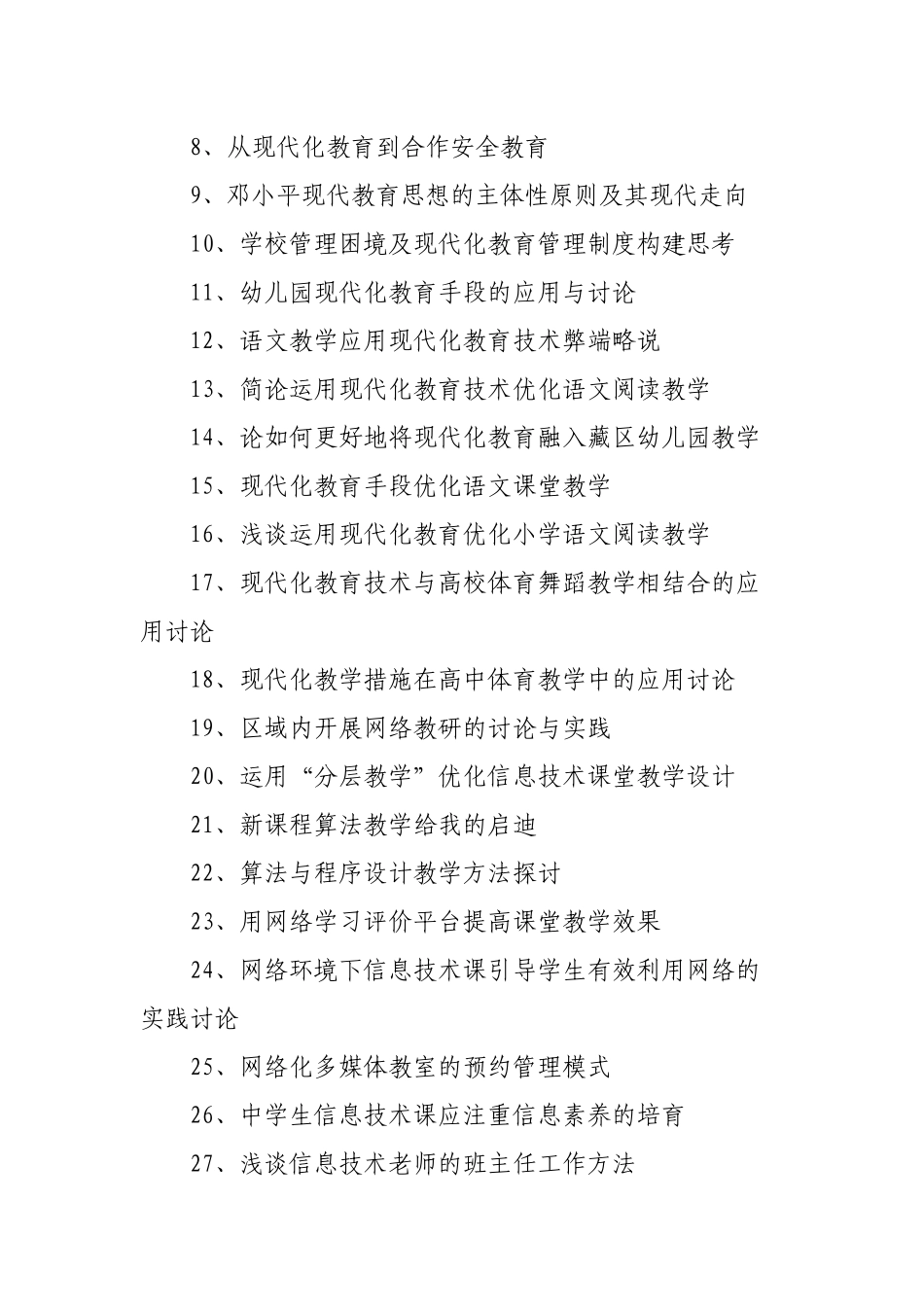 现代教育技术论文题目选题参考_第2页