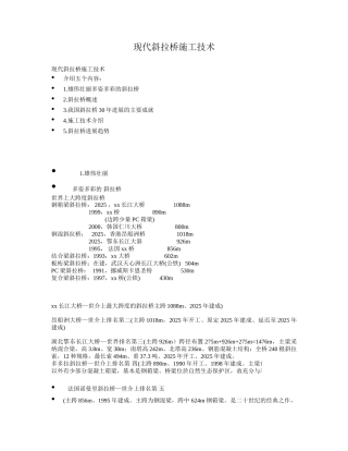 现代斜拉桥施工技术