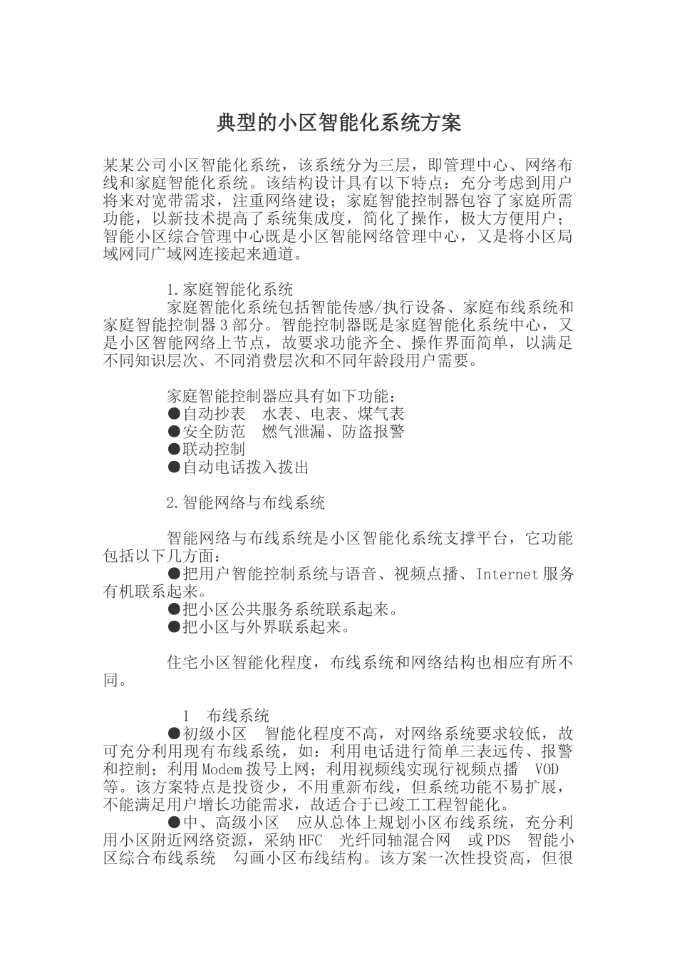 现代智能化小区设计方案_第1页