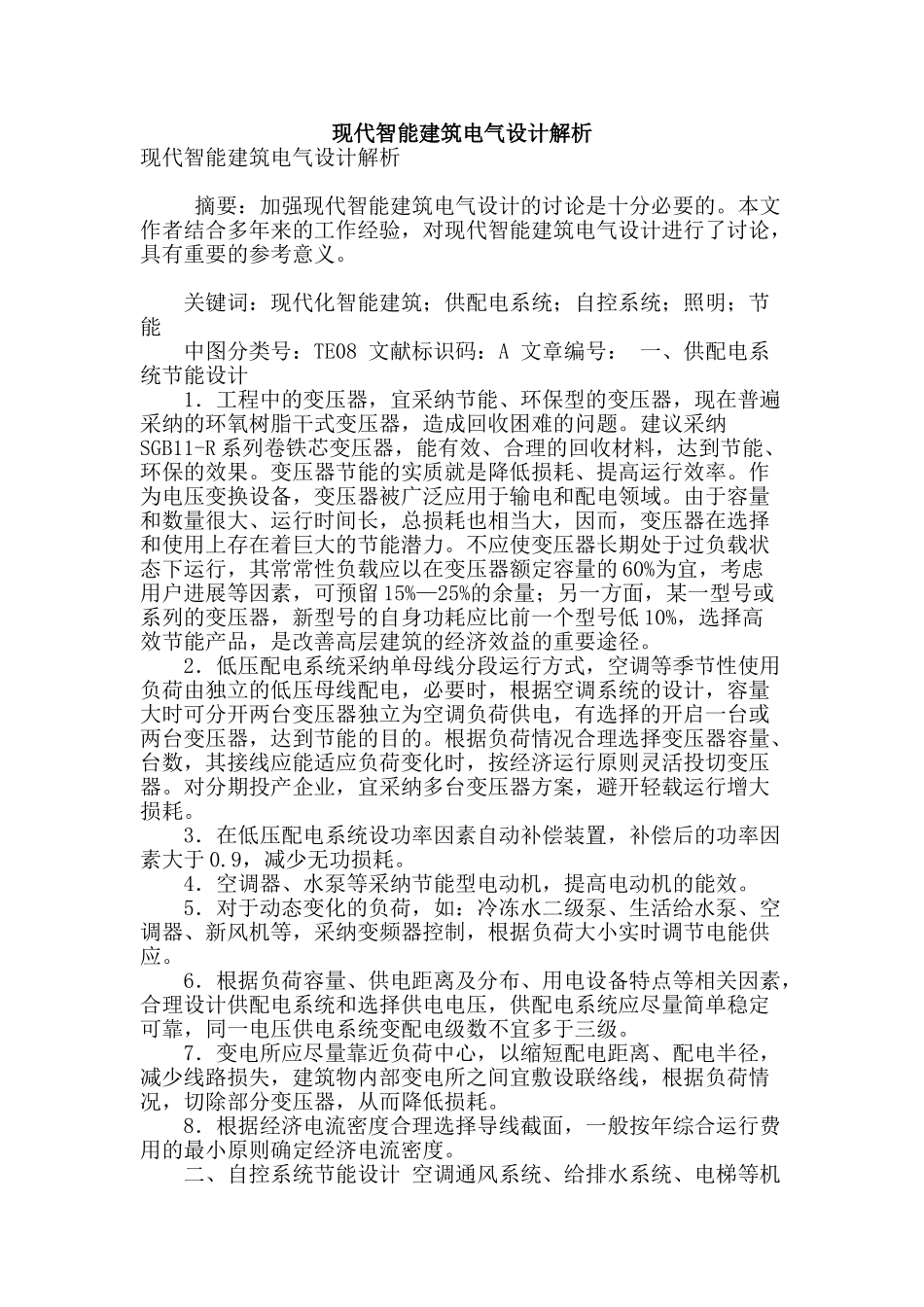 现代智能建筑电气设计解析_第1页