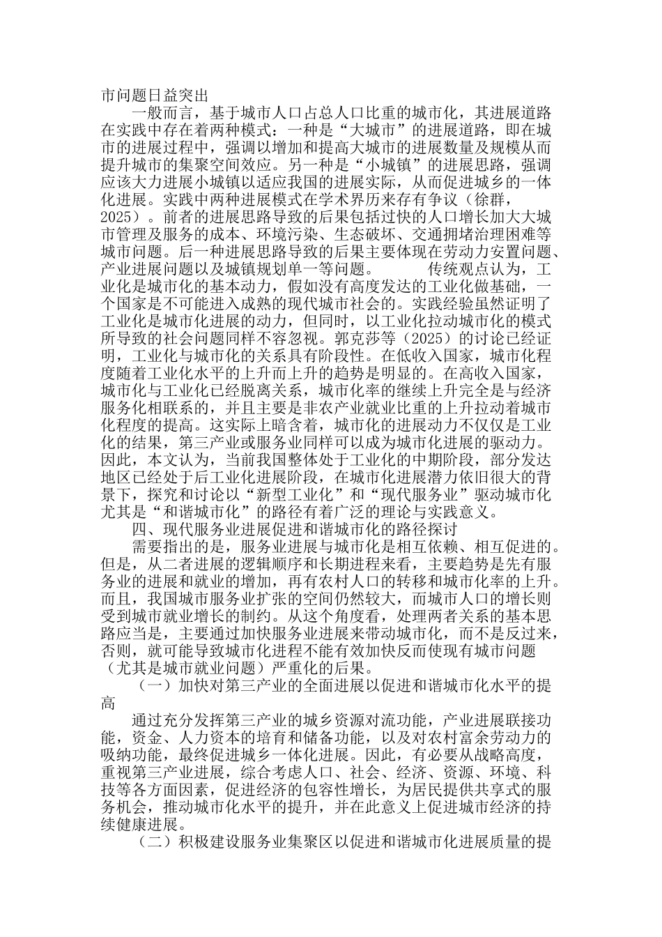 现代服务业促进和谐城市化发展的思路探析_第3页