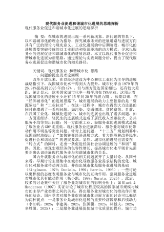 现代服务业促进和谐城市化发展的思路探析