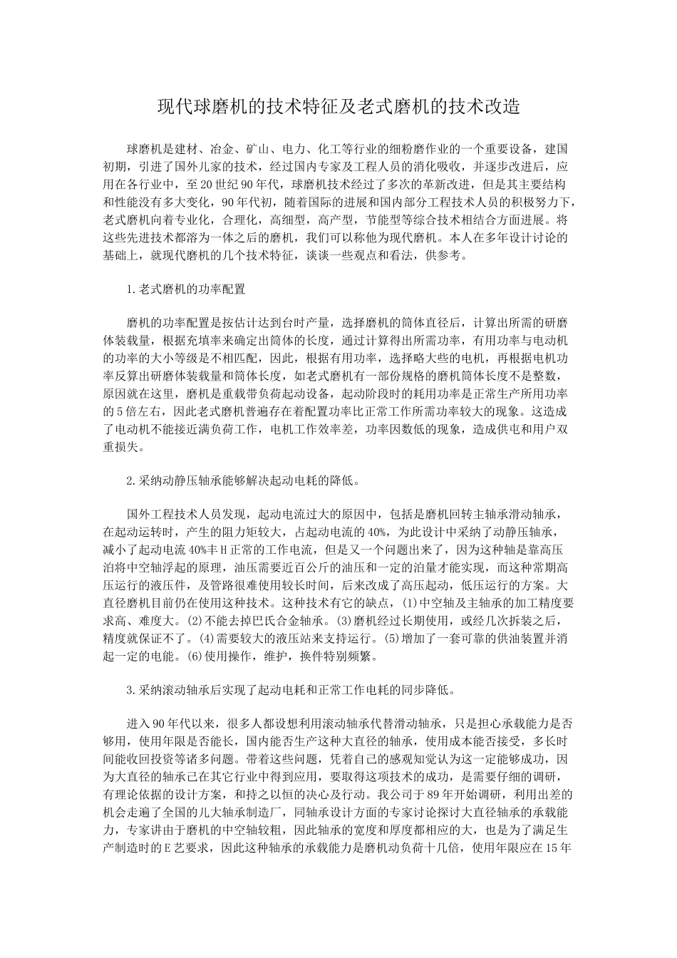 现代球磨机的技术特征及老式磨机的技术改造_第1页