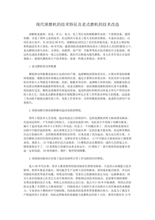 现代球磨机的技术特征及老式磨机的技术改造
