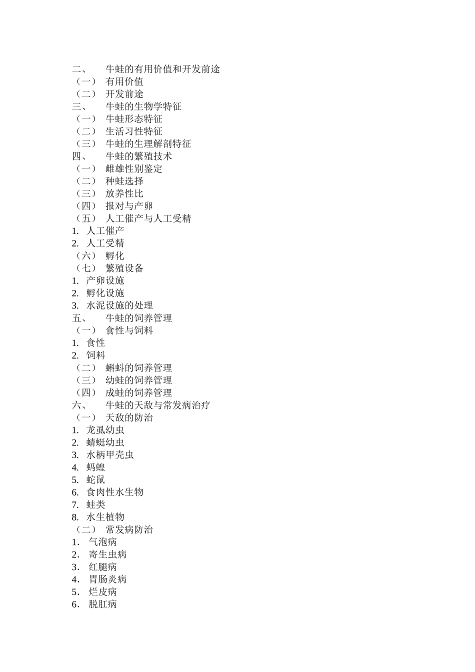 现代牛蛙高产养殖技术_第2页