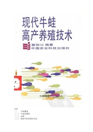 现代牛蛙高产养殖技术