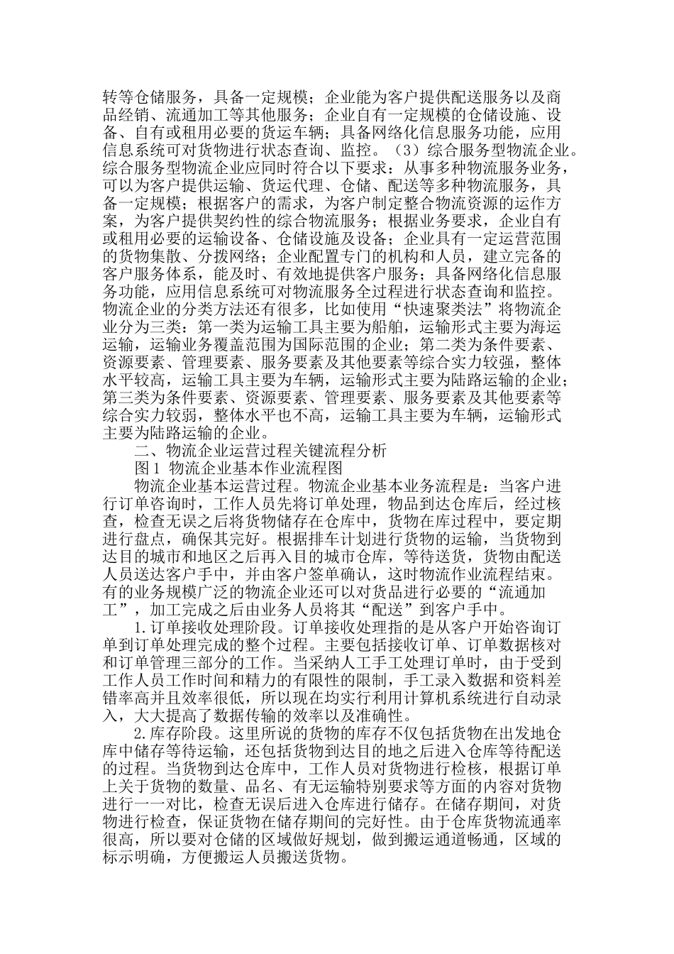 现代物流企业运营流程的再造_第2页