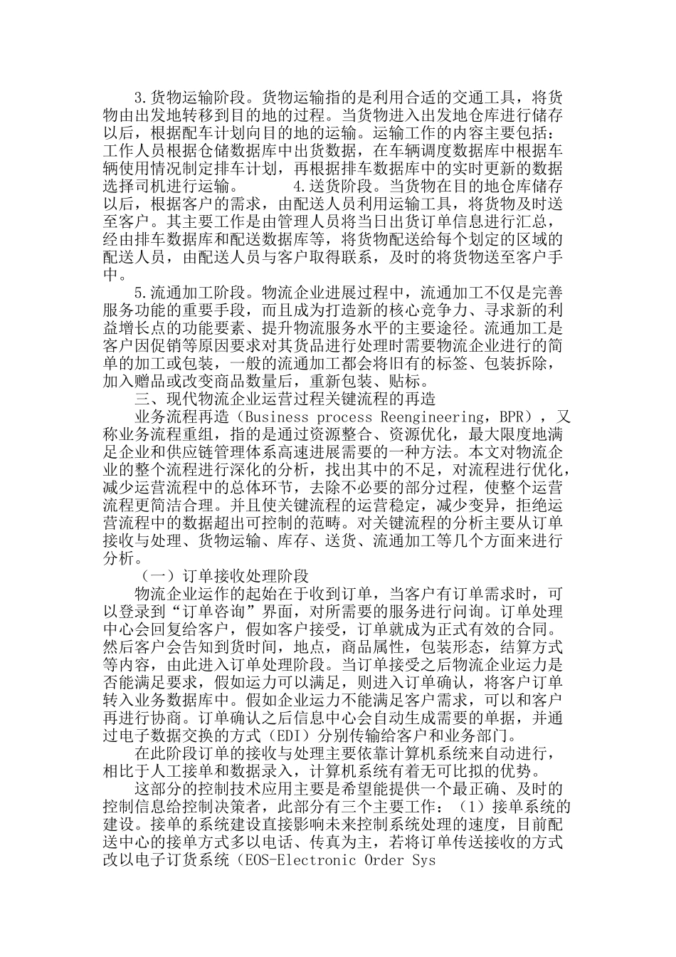 现代物流企业运营流程的再造_第3页