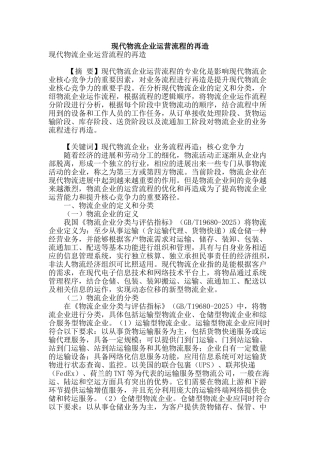 现代物流企业运营流程的再造