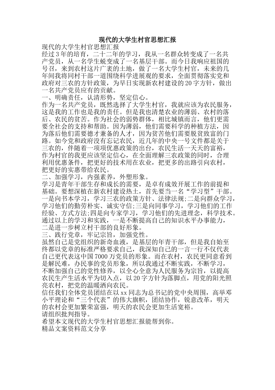 现代的大学生村官思想汇报-精品文案范文_第1页